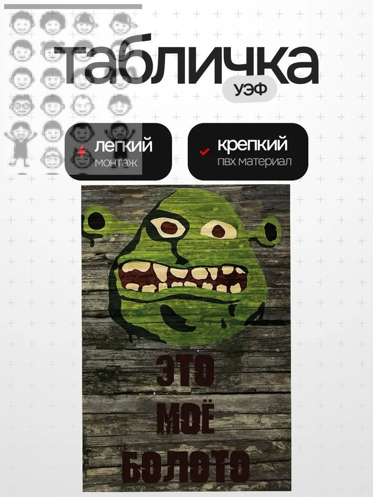 Табличка шрек #1