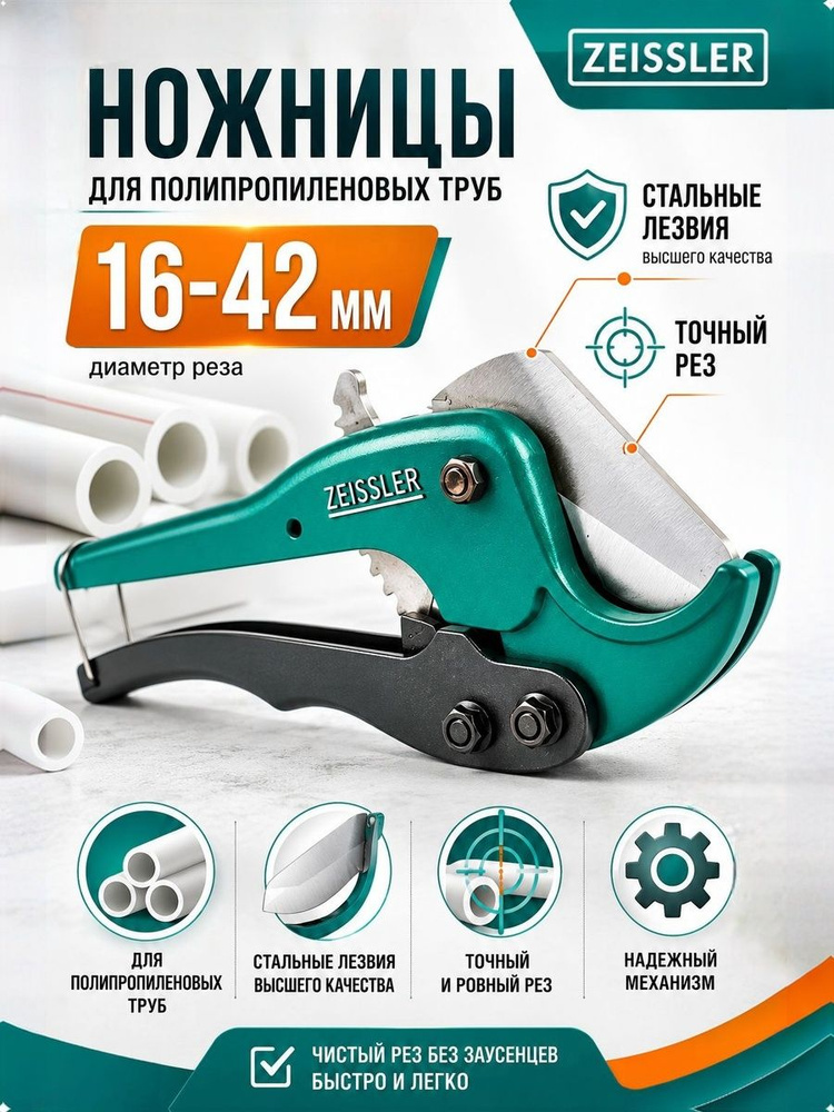 Ножницы для полипропиленовых труб 16-42 мм ZEISSLER Tim купить на OZON ...