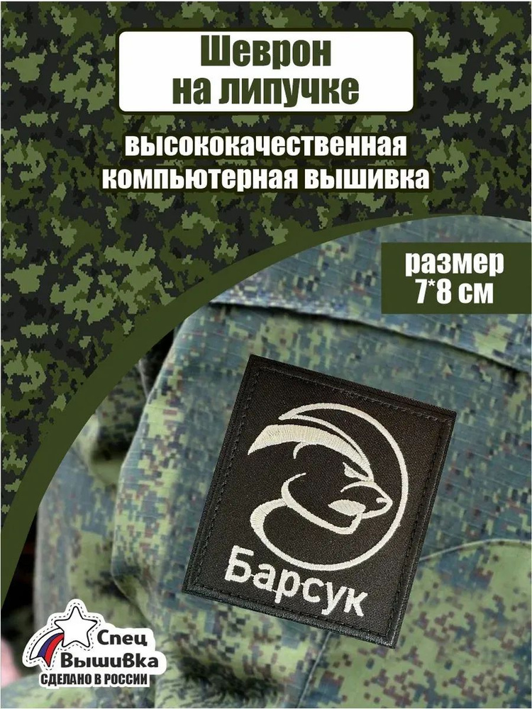 Шеврон Барсук #1