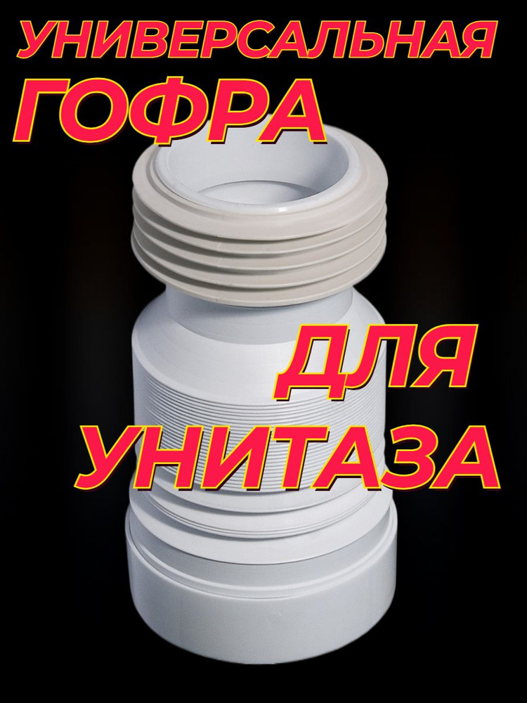 Гофра для унитаза #1