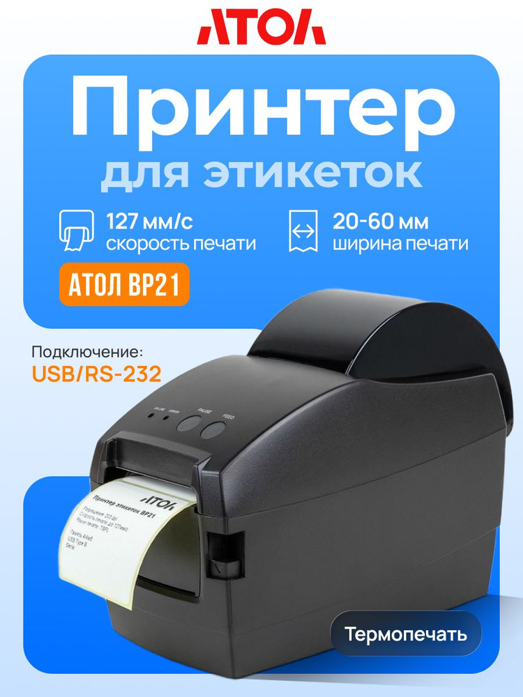 Термопринтер для этикеток АТОЛ BP21 #1