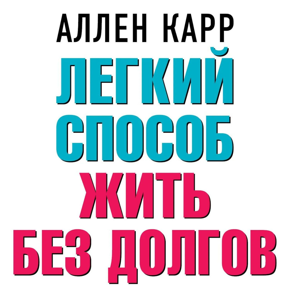 Легкий способ жить без долгов | Карр Аллен | Электронная аудиокнига #1