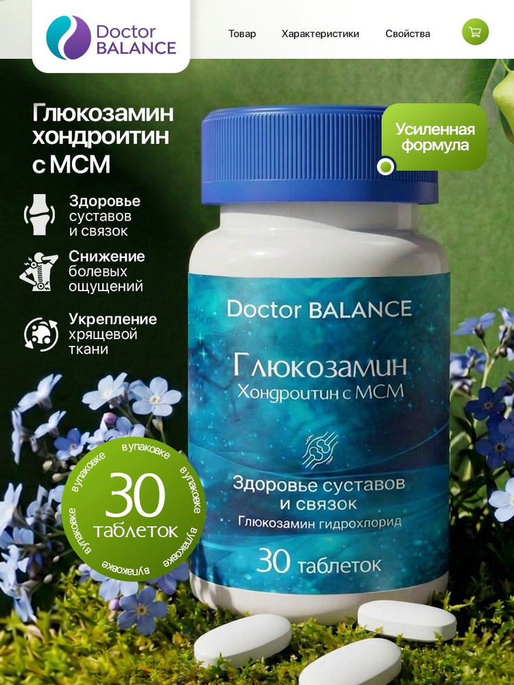 Комплекс с глюкозамином, хондроитином и MSM для суставов Doctor Balance 30 таблеток #1