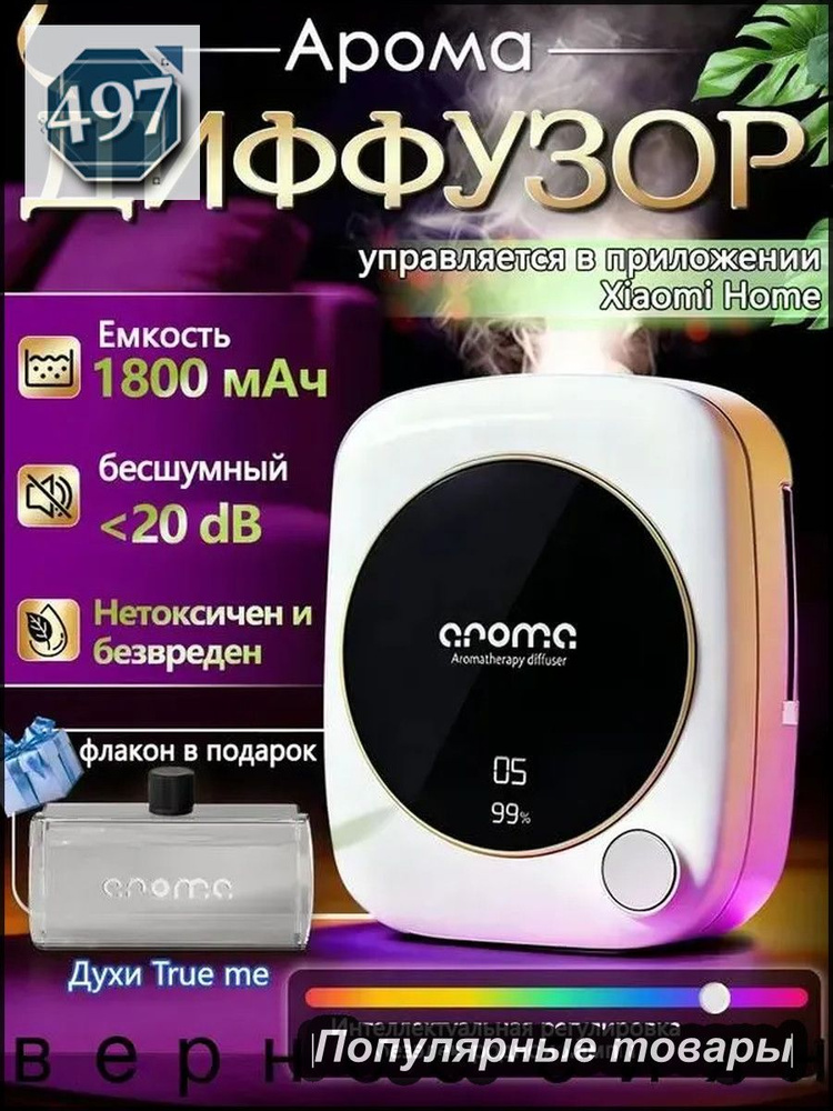 Ароматический диффузор #1