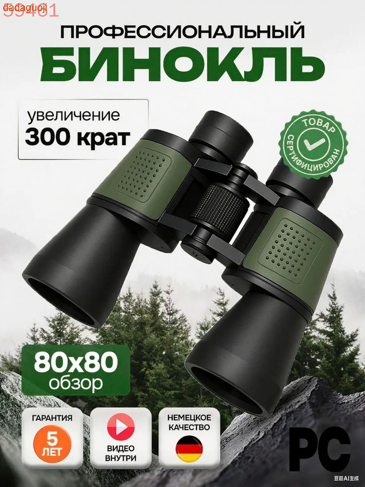 Бинокль #1