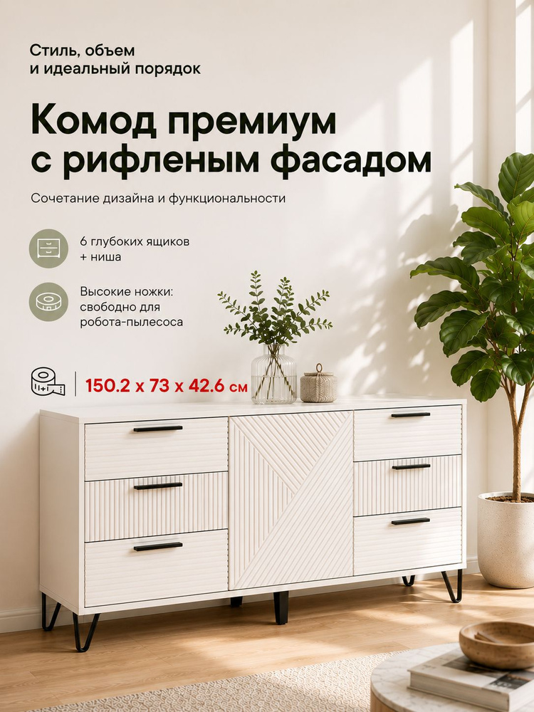 Комод для одежды Флэш, 1502x730x426 мм, 6 ящиков, ЛДСП/МДФ, кашемир #1