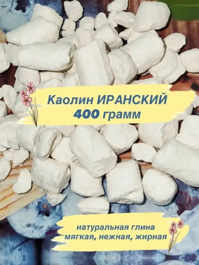 Коалин Иранский, 400 гр. #1