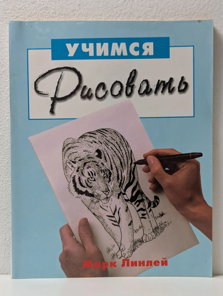 Учимся рисовать | Линлей Марк #1