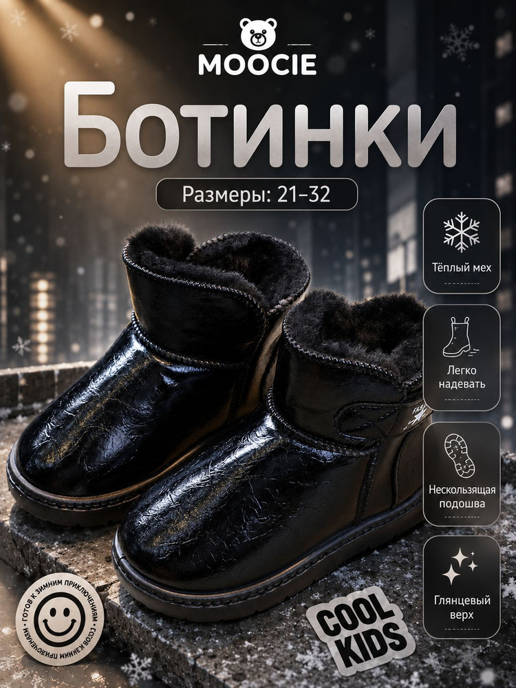 Ботинки MOOCIE #1