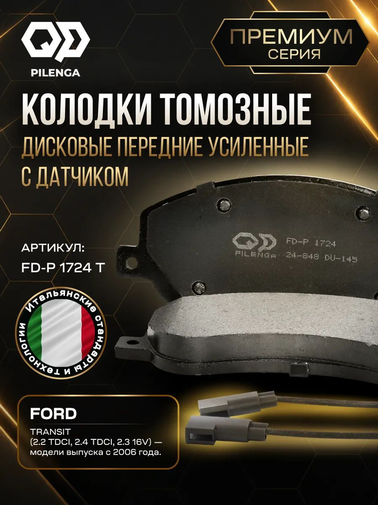 Колодки тормозные дисковые передние, усиленные, с датчиком AUDI A4; VOLKSWAGEN Amarok; FORD Transit FDP1724T #1