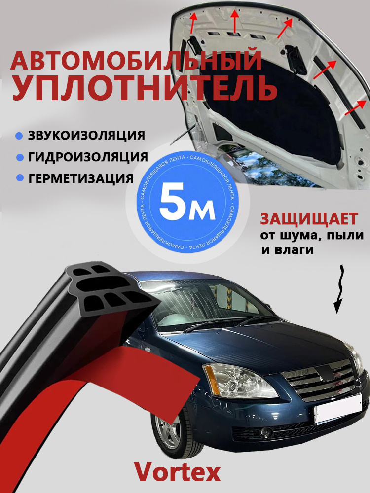Уплотнитель автомобильный арт. Vortex уплотнитель двери автомобиля #1