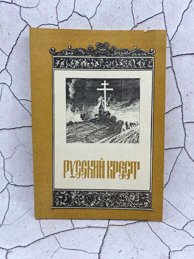 Русский крест #1