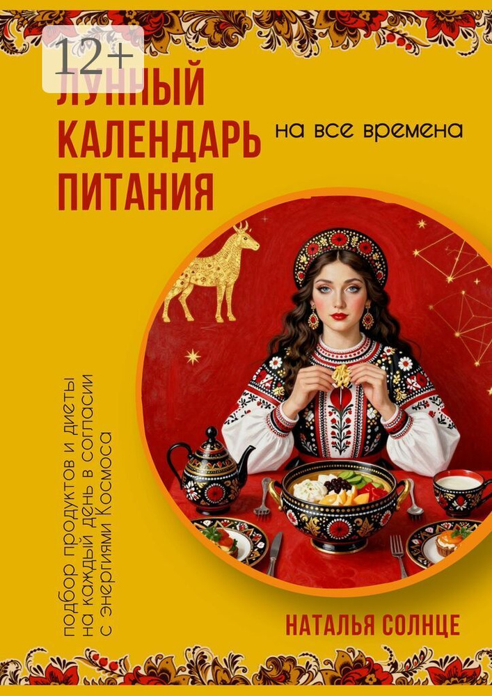 Лунный календарь питания. Подбор продуктов и диеты на каждый день в согласии с энергиями Космоса | Солнце #1