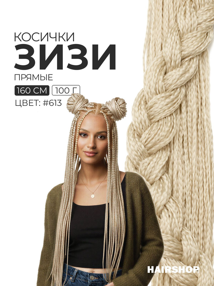 Зизи косички прямые цвет 613 натуральный блонд 160см #1