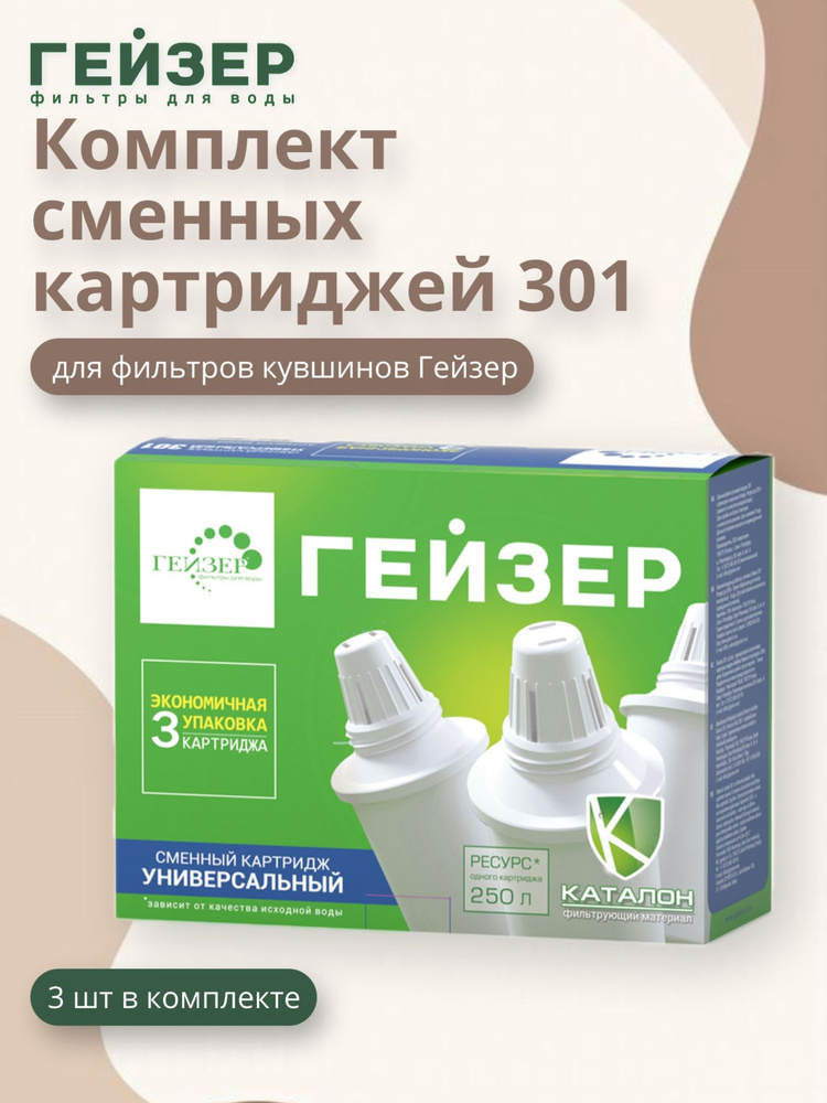 Комплект сменных картриджей Гейзер 301 (3 шт), универсальный #1