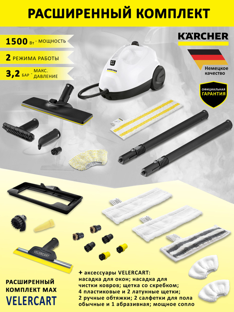 Мощный пароочиститель Karcher SC 2 EasyFix + насадки VELERCART: для окон и ковра, 2 салфетки обычные #1
