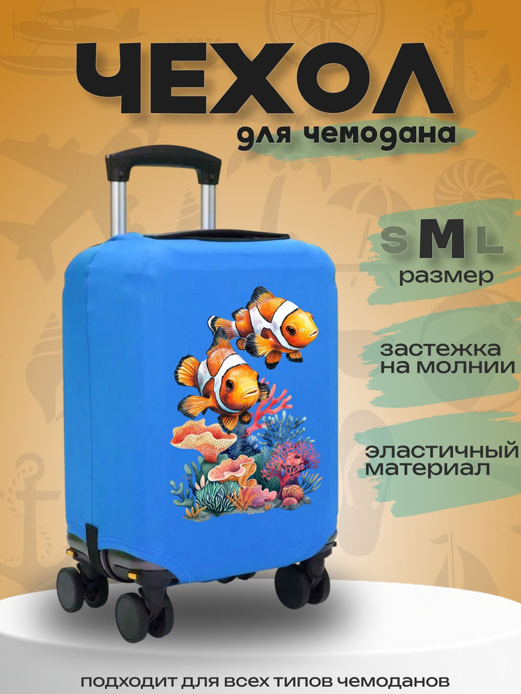  Чехол для чемодана #1
