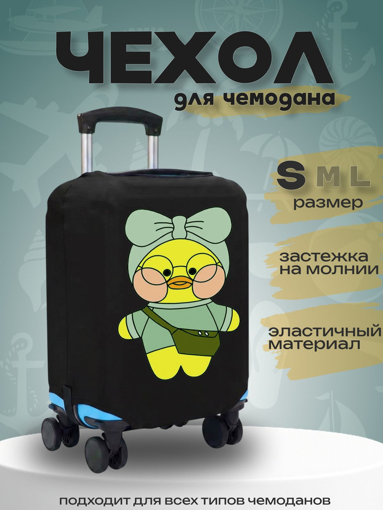  Чехол для чемодана #1