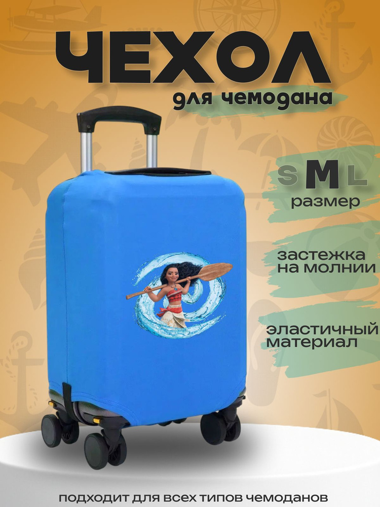  Чехол для чемодана #1