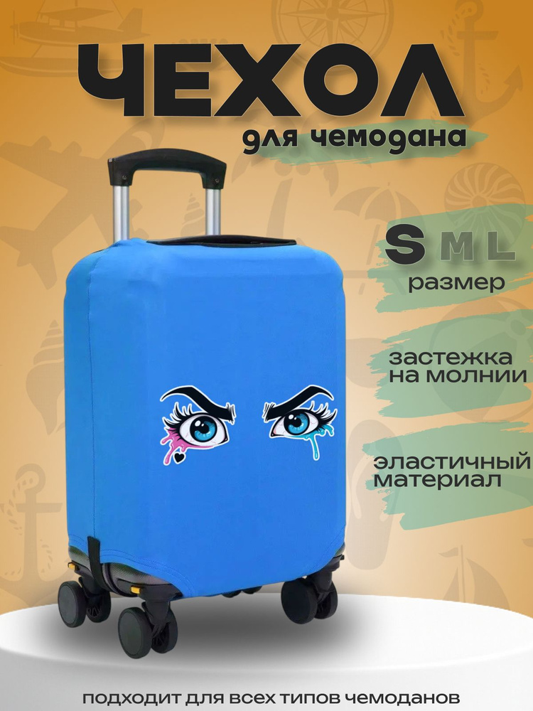  Чехол для чемодана #1
