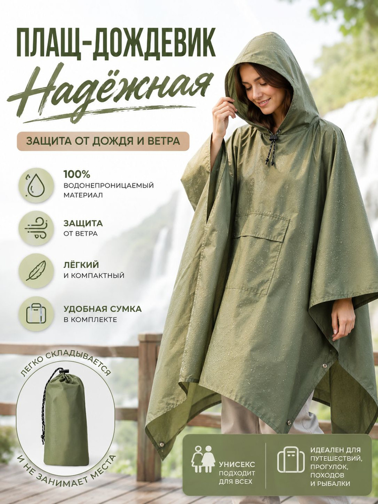 Дождевик #1