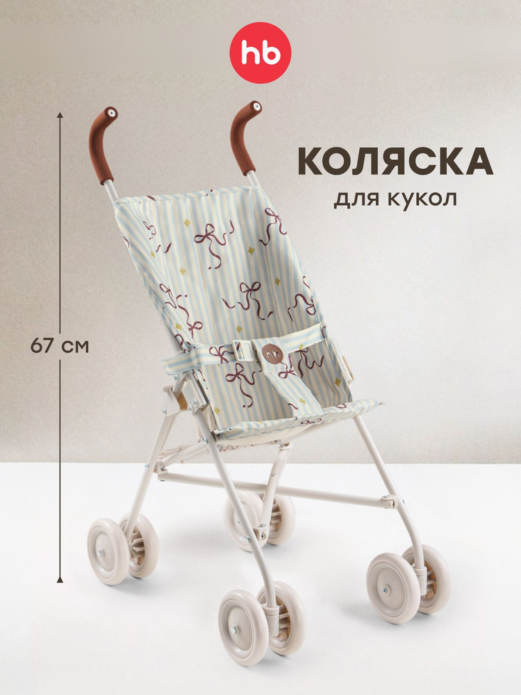 331970, Коляска трость для кукол TWIGLET от Happy Baby, детская игрушечная складная прогулочная коляска #1