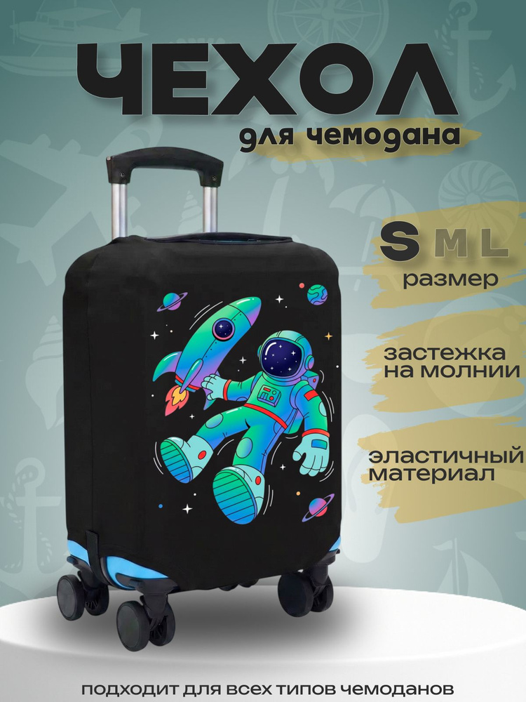  Чехол для чемодана #1