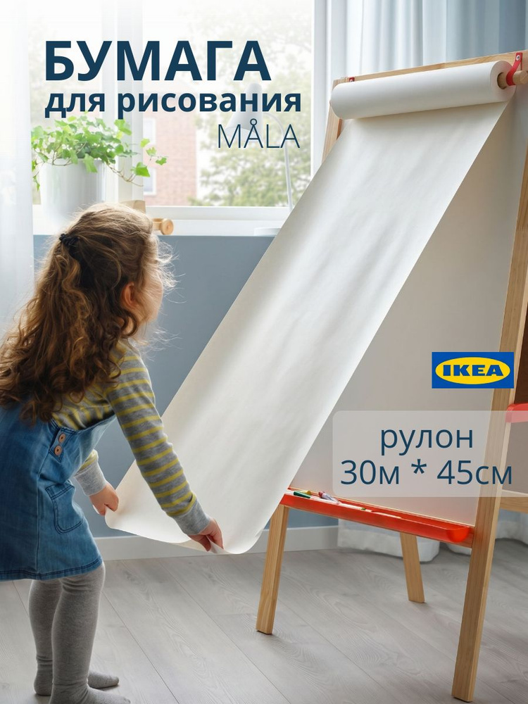 IKEA Бумага для рисования #1