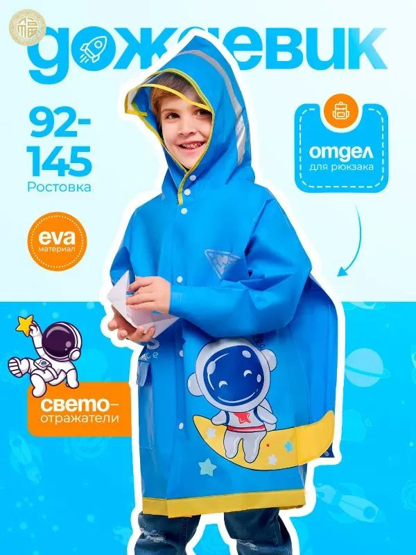 Дождевик #1