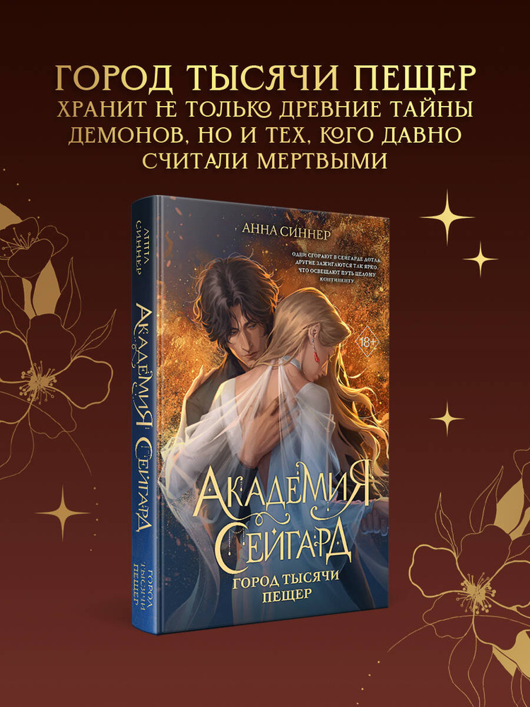 Академия Сейгард. Город тысячи пещер | Синнер Анна #1