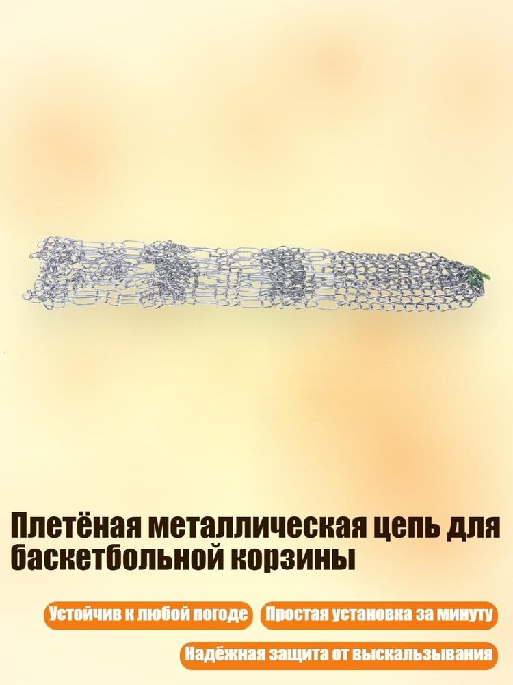 Сетка баскетбольная #1