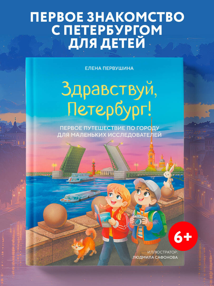 Здравствуй, Петербург! Первое путешествие по городу для маленьких исследователей | Первушина Елена Владимировна #1