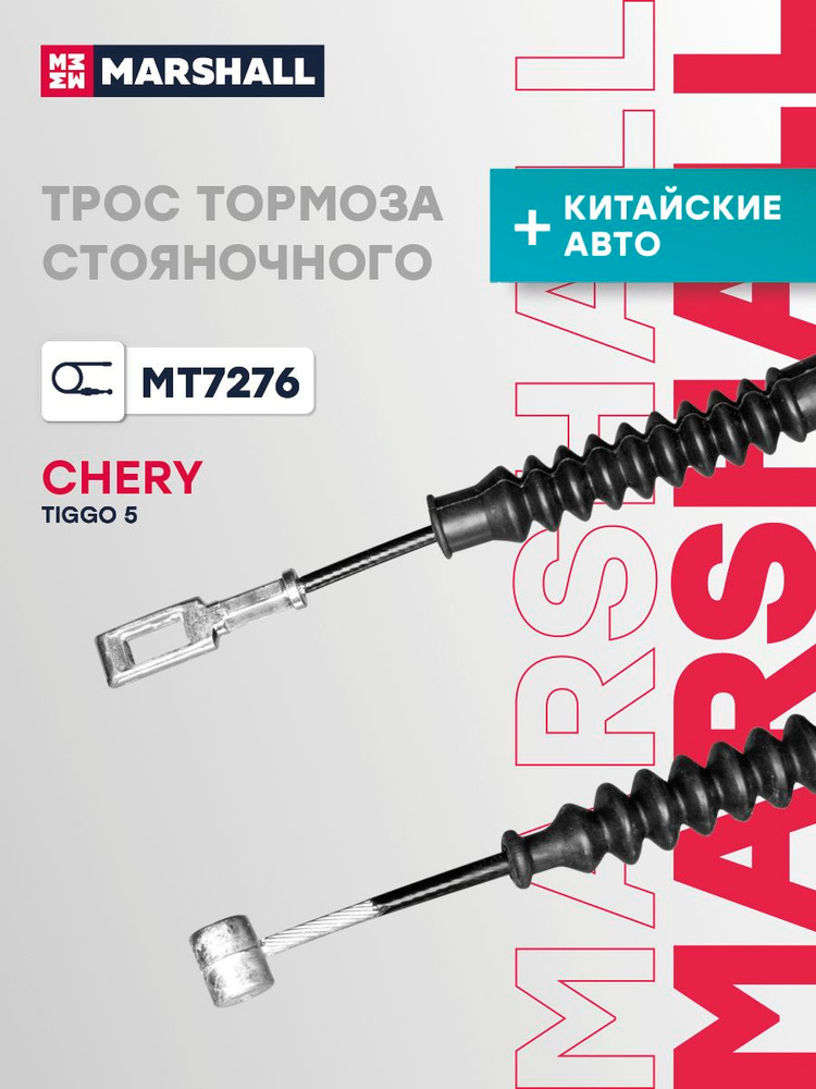 Трос ручника для Чери Тигго 5 Chery Tiggo 5 левый 1405 мм 1 шт задний T213508090 #1