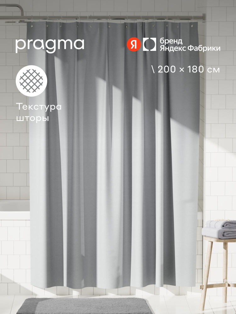 Штора для ванной комнаты Pragma Semso, 200 х 180 см, галечный серый, Яндекс Фабрика #1