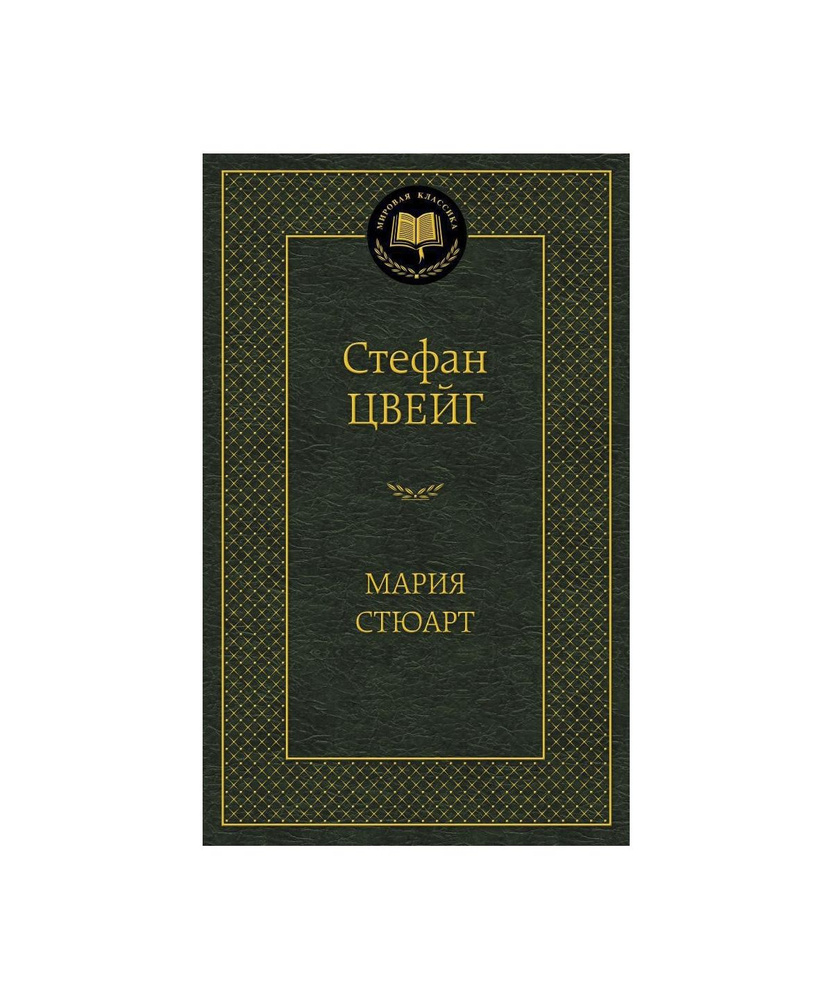 Мария Стюарт #1