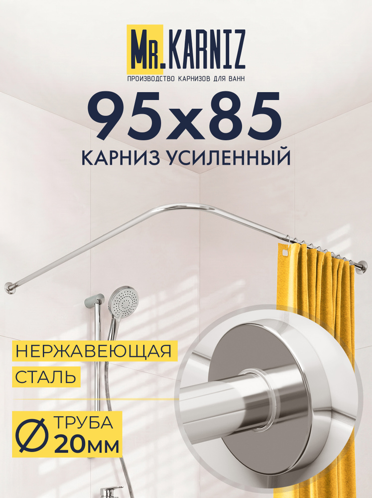 Угловой Карниз для Душа 95 х 85 см, Г образный, Труба 20 мм, Отражатели CYLINDRO, Цвет Хром, MrKARNIZ, #1