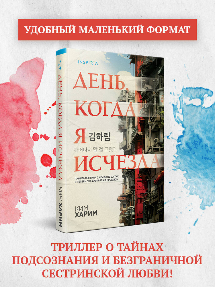 День, когда я исчезла (формат клатчбук) | Ким Харим #1