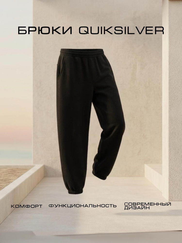 Брюки Quiksilver #1