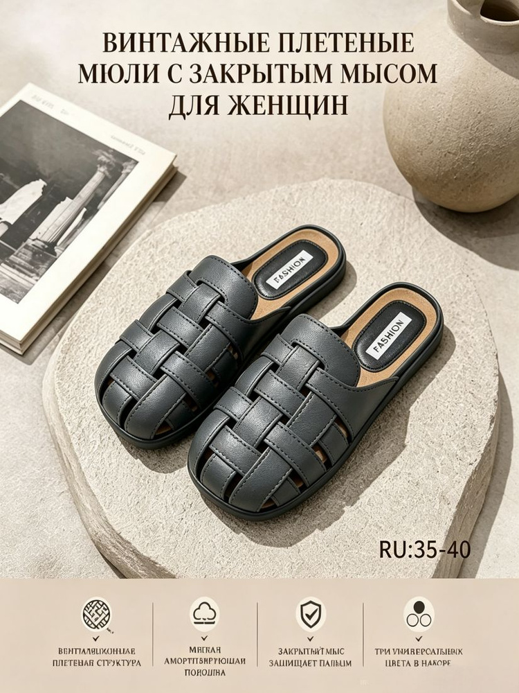 Мюли #1