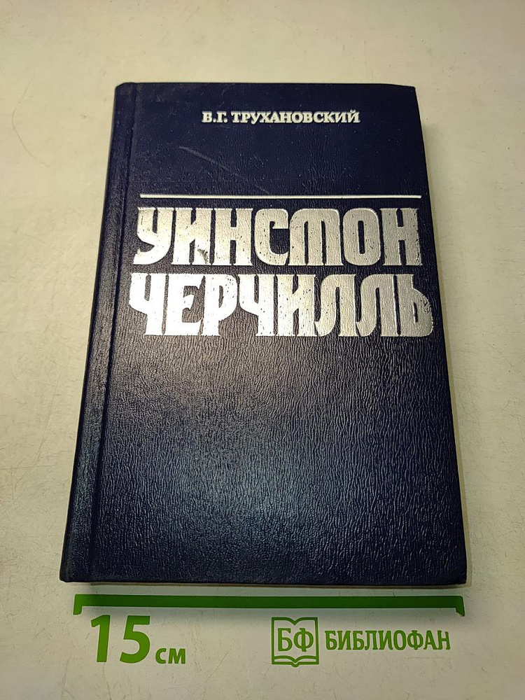 Уинстон Черчилль | Книга б/у #1