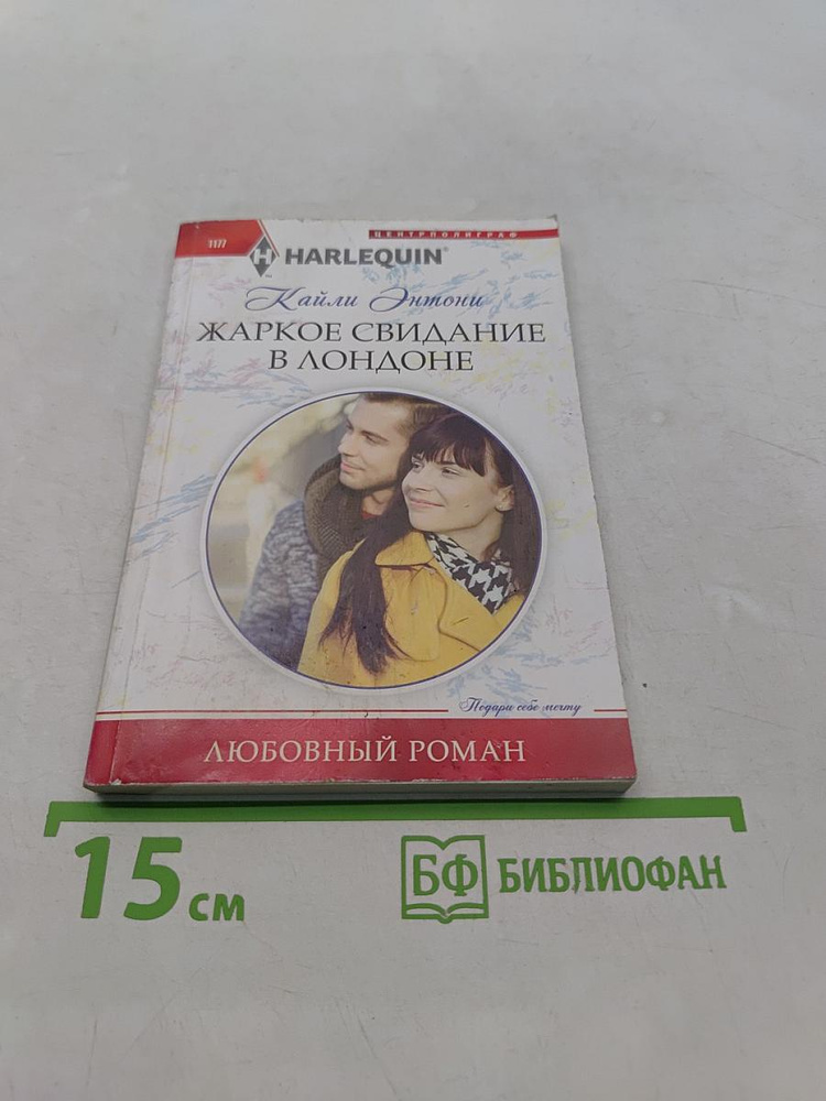 Жаркое свидание в Лондоне | Кайли Энтони | Книга б/у #1