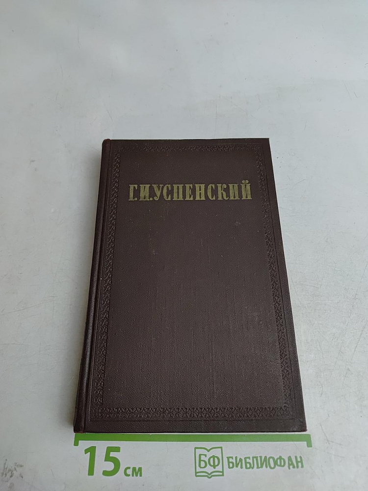Собрание сочинений. Том 6 | Книга б/у #1