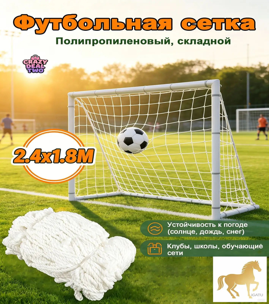 Футбольная сетка #1