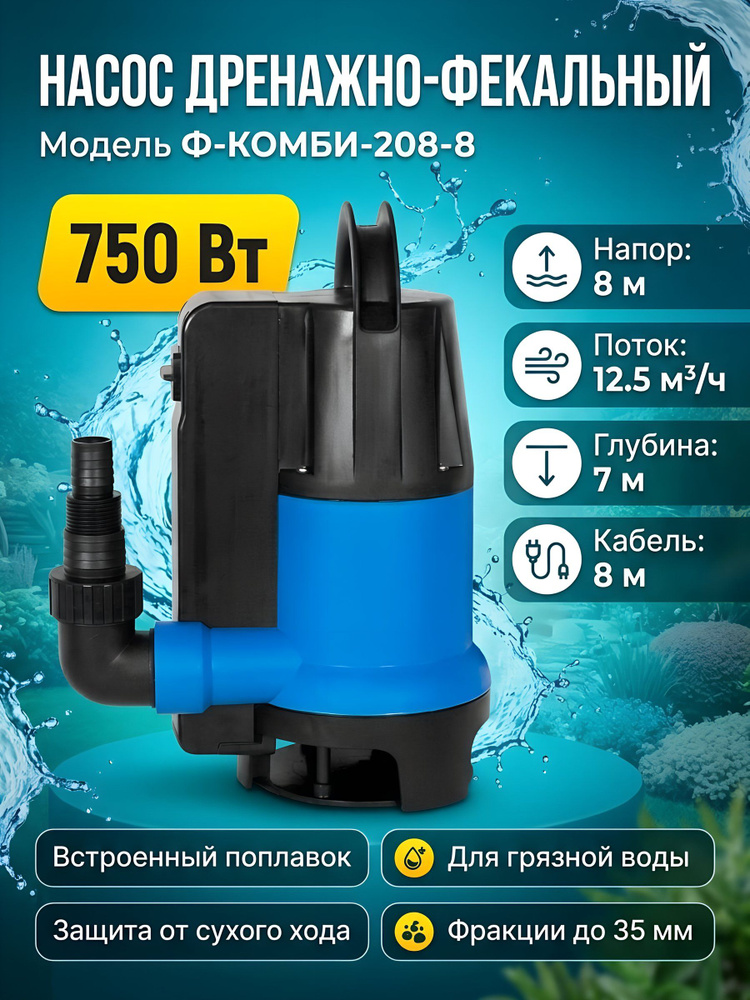 Насос дренажно-фекальный Jemix Ф-КОМБИ-208-8, 750 Вт, 12.5 м /ч, напор 8 м #1
