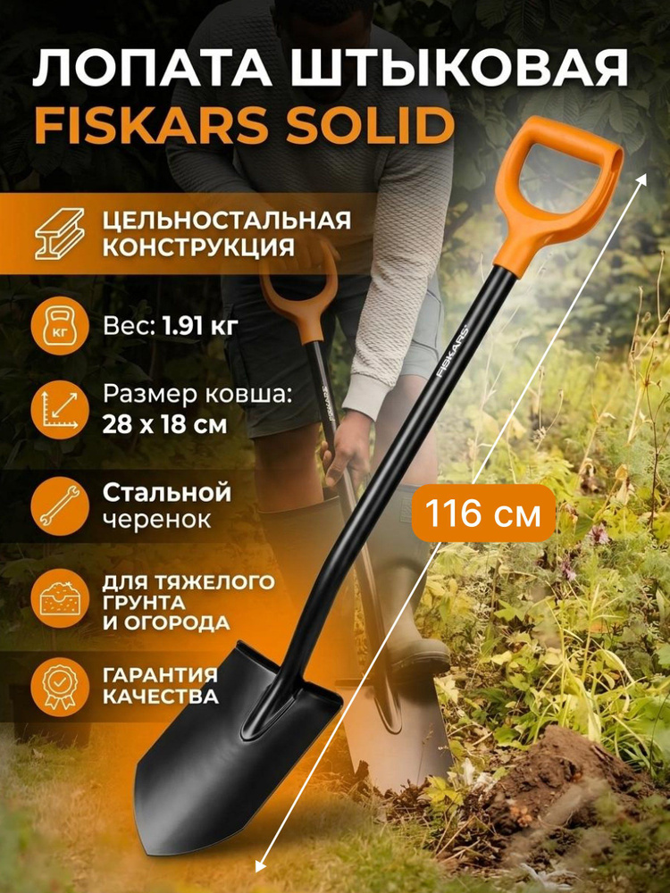 Лопата штыковая Fiskars Solid 1066717, стальная прямоугольная, со стальным черенком и рукояткой, 180х280х1166 #1