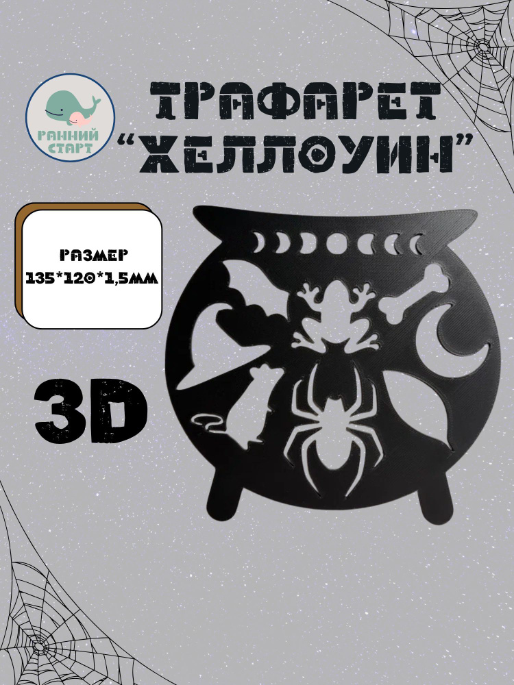 Трафарет "Хеллоуин" #1