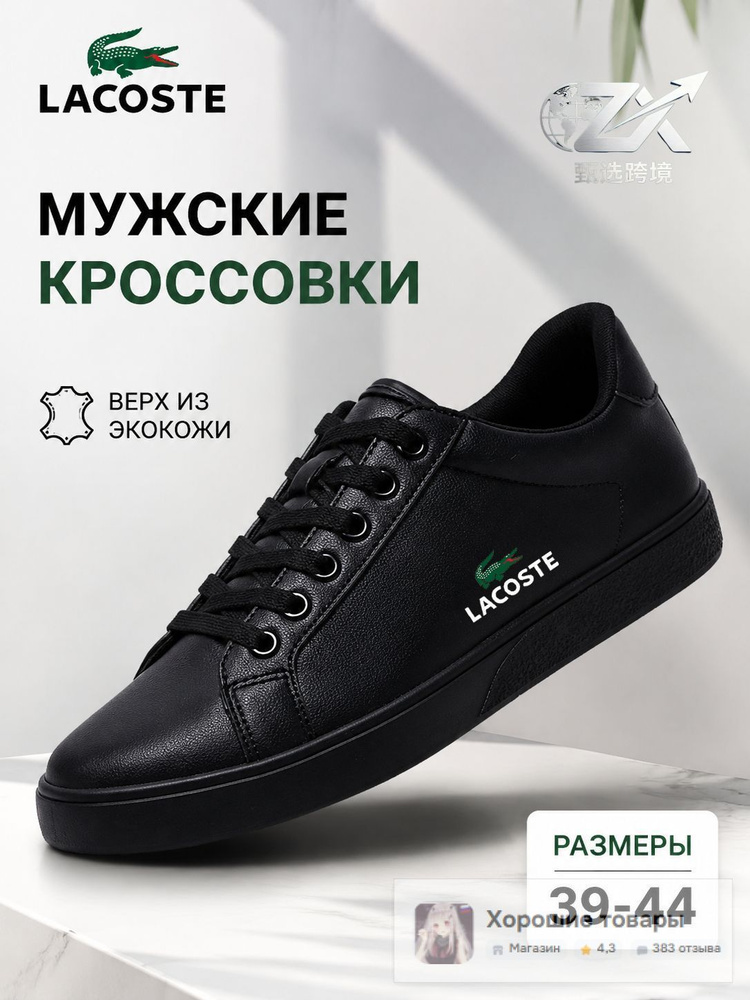 Кеды Lacoste #1
