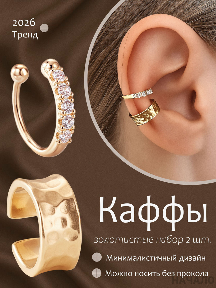 Серьги каффы #1