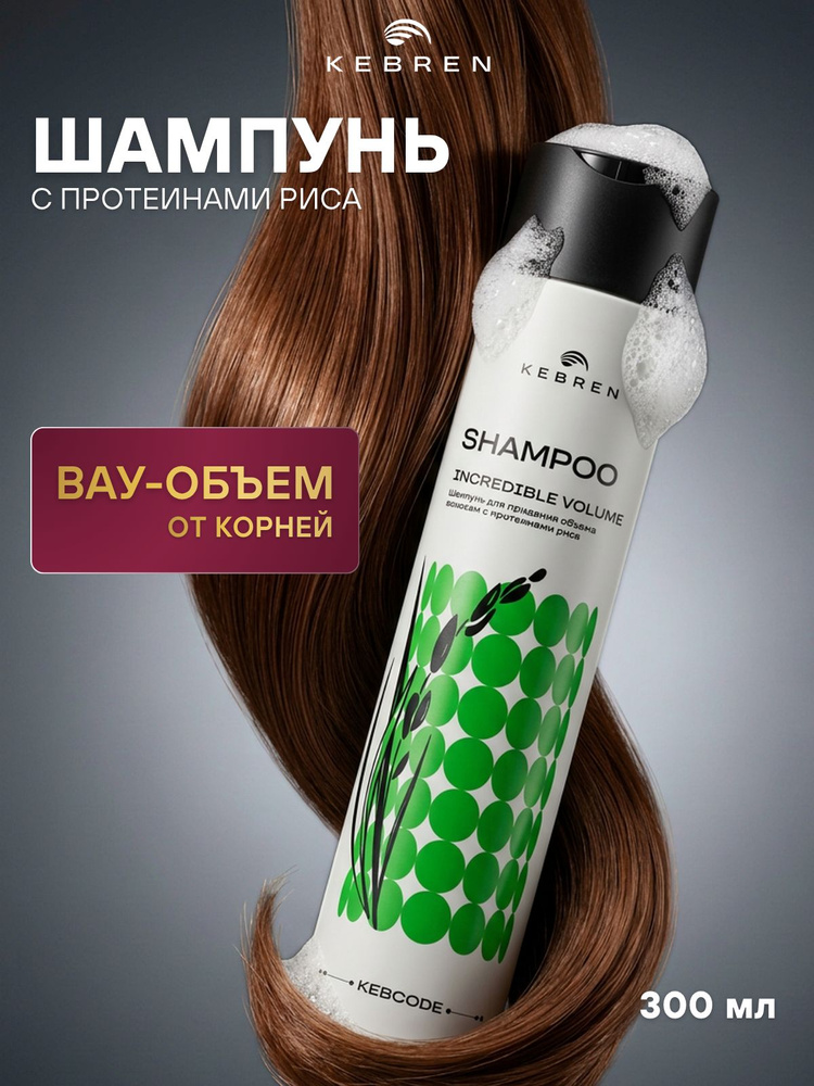 KEBREN. Шампунь для придания объема волосам с протеинами риса, KEBCODE INCREDIBLE VOLUME Volumizing hair #1