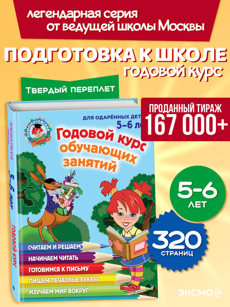 Ломоносовская школа. Годовой курс подготовки к школе: для детей 5-6 лет. Подарок будущему школьнику #1